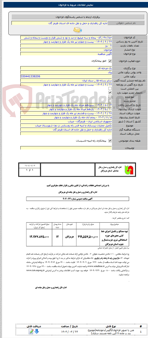 تصویر کوچک آگهی تکمیل عملیات زیرسازی و ابنیه فنی راه روستایی نز دون شهرستان میناب