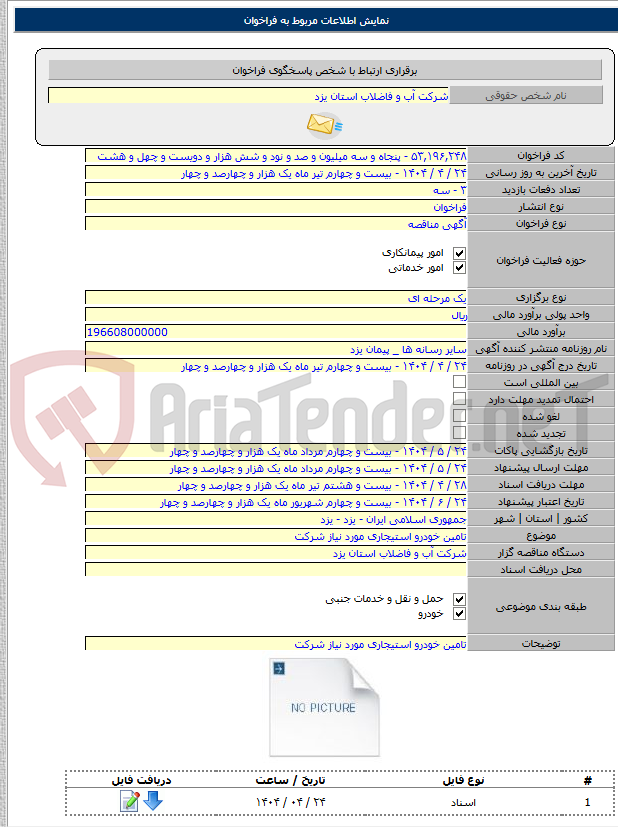 تصویر کوچک آگهی تامین خودرو استیجاری مورد نیاز شرکت