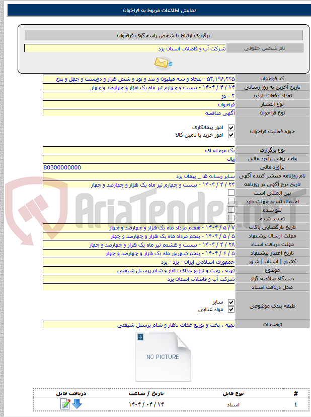 تصویر کوچک آگهی تهیه ، پخت و توزیع غذای ناهار و شام پرسنل شیفتی