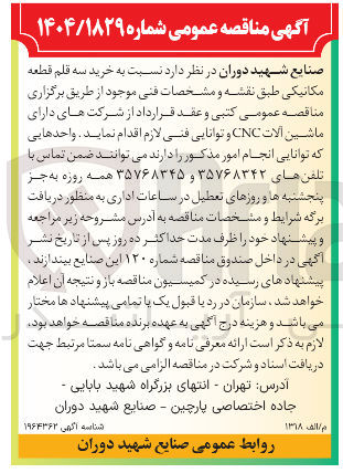 تصویر کوچک آگهی  خرید سه قلم قطعه مکانیکی 