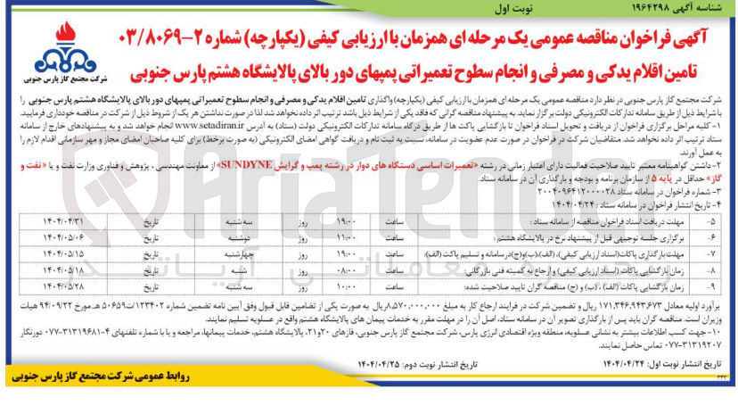 تصویر کوچک آگهی تامین اقلام یدکی و مصرفی و انجام سطوح تعمیراتی پمپهای دور بالای پالایشگاه 