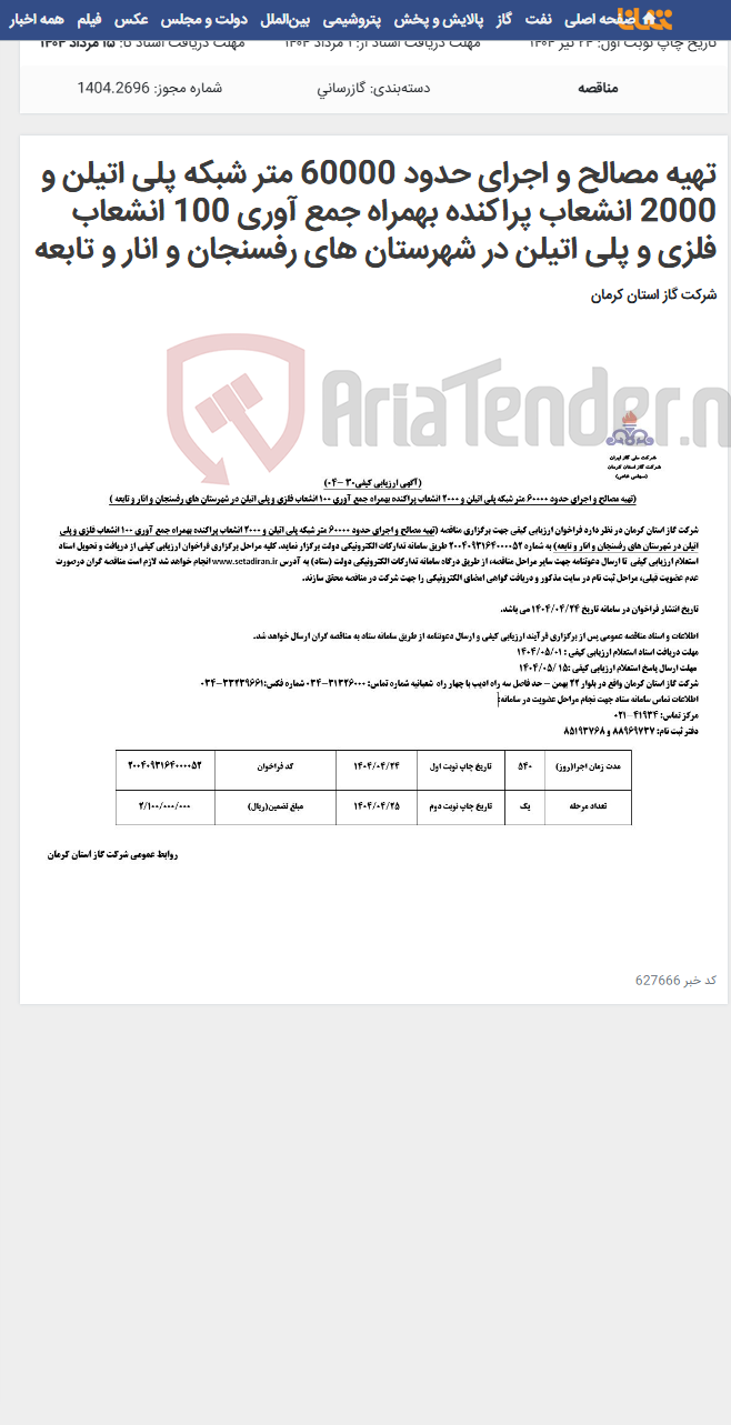 تصویر کوچک آگهی تهیه مصالح و اجرای حدود 60000 متر شبکه پلی اتیلن و 2000 انشعاب پراکنده بهمراه جمع آوری 100 انشعاب فلزی و پلی اتیلن در شهرستان های رفسنجان و انار و تابعه
