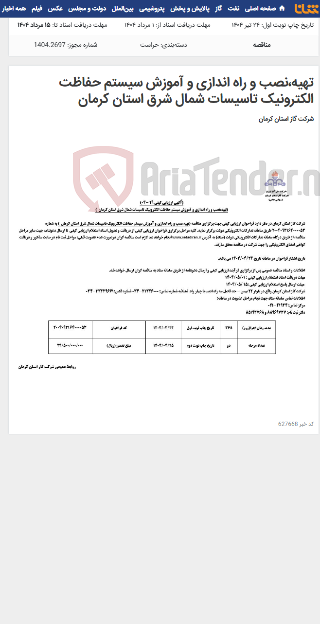 تصویر کوچک آگهی تهیه،نصب و راه اندازی و آموزش سیستم حفاظت الکترونیک تاسیسات شمال شرق استان کرمان