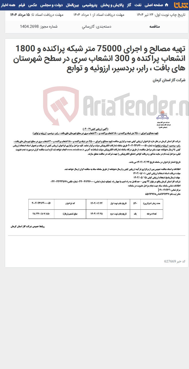 تصویر کوچک آگهی تهیه مصالح و اجرای 75000 متر شبکه پراکنده و 1800 انشعاب پراکنده و 300 انشعاب سری در سطح شهرستان های بافت ، رابر، بردسیر، ارزوئیه و توابع