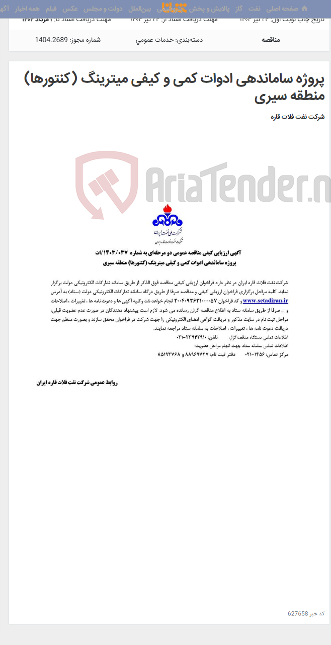 تصویر کوچک آگهی پروژه ساماندهی ادوات کمی و کیفی میترینگ (کنتورها) منطقه سیری