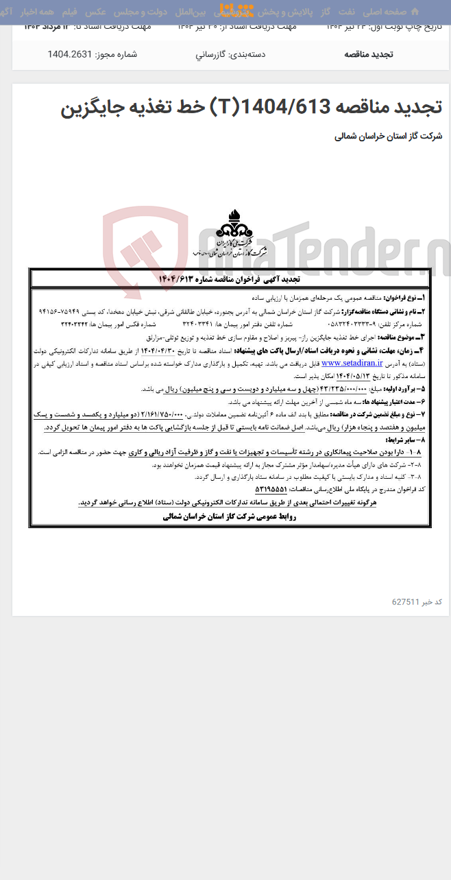 تصویر کوچک آگهی تجدید مناقصه 1404/613(T) خط تغذیه جایگزین