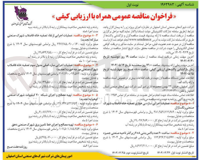تصویر کوچک آگهی  تهیه مصالح و اجرای خط تامین برق 