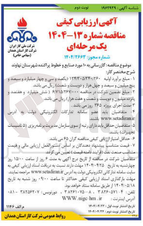 تصویر کوچک آگهی گازرسانی به ۱۰ مورد صنایع و خطوط پراکنده 