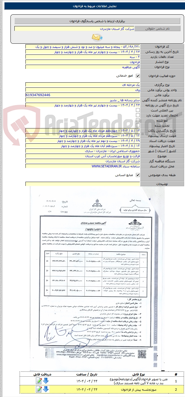 تصویر کوچک آگهی قرائت و توزیع صورتحساب آنی غرب استان
