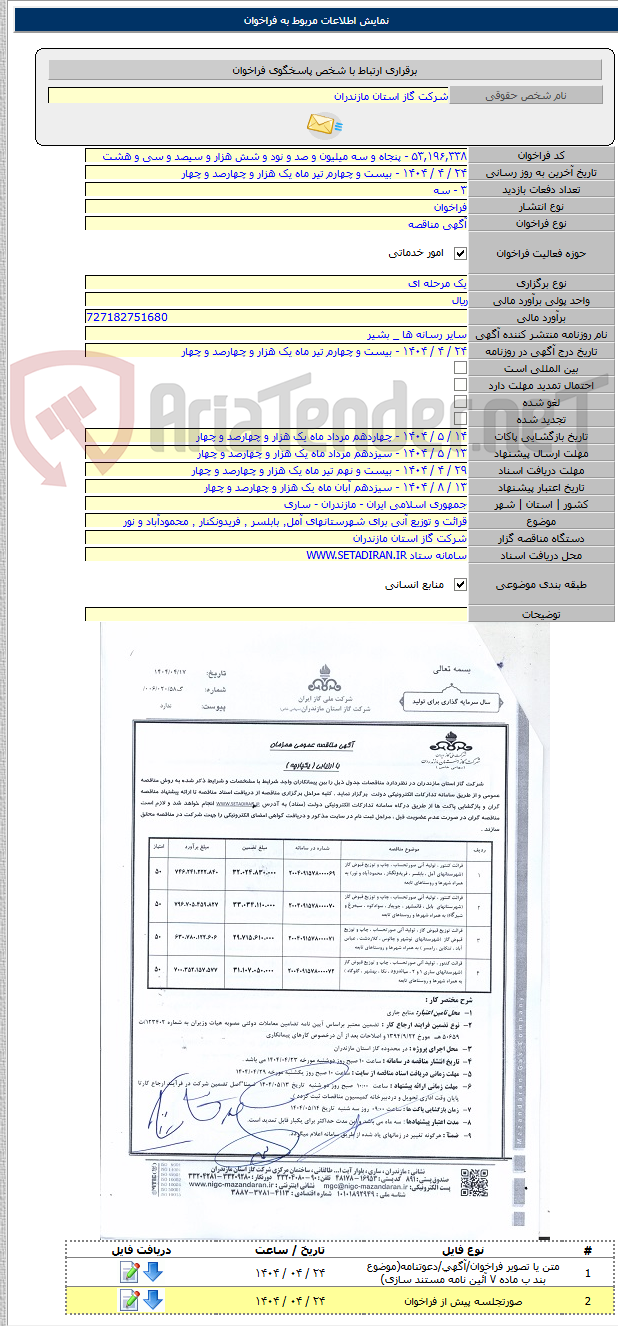 تصویر کوچک آگهی قرائت و توزیع آنی برای شهرستانهای آمل٬ بابلسر ٬ فریدونکنار ٬ محمودآباد و نور