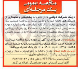 تصویر کوچک آگهی پشتیبانی و نگهداری از دستگاههای ups