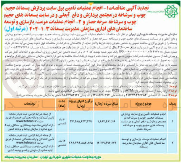 تصویر کوچک آگهی  انجام عملیات مرمت بازسازی و توسعه ساختمان های اداری 