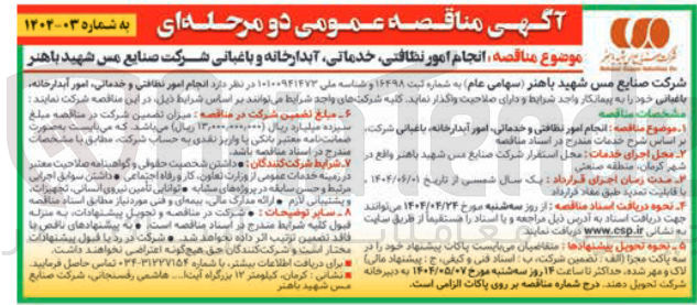 تصویر کوچک آگهی انجام امور نظافتی خدماتی آبدارخانه و باغبانی