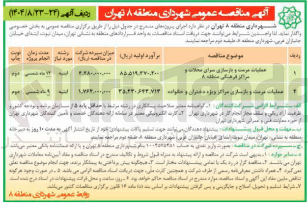 تصویر کوچک آگهی عملیات مرمت و بازسازی مراکز ویژه دختران و خانواده 