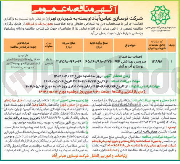 تصویر کوچک آگهی احداث ساختمان سرویس بهداشتی VIP بوستان آب و آتش 
