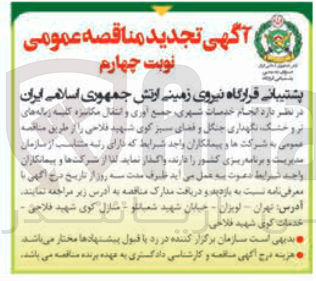 تصویر کوچک آگهی انجام خدمات شهری جمع آوری و انتقال مکانیزه کلیسه زباله های تر و خشک نگهداری جنگل و فضای سبز 