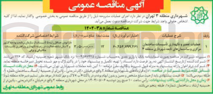 تصویر کوچک آگهی عملیات تعمیر و نگهداری تاسیسات ساختمان مرکزی و ساختمانهای تابعه