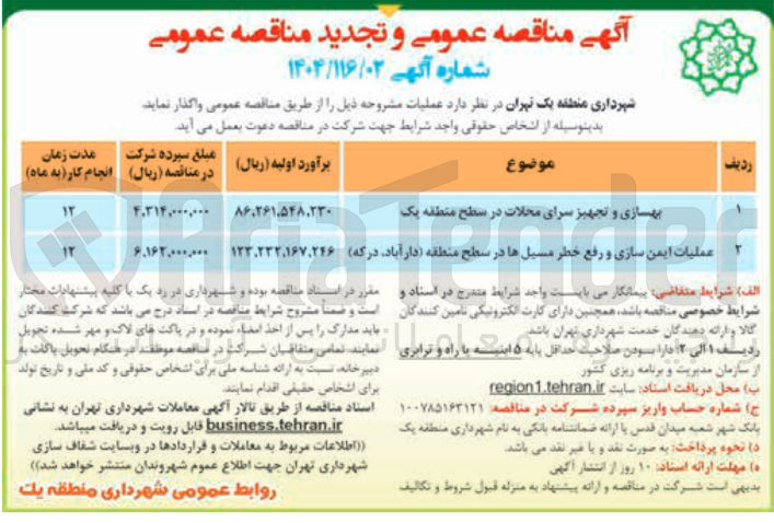تصویر کوچک آگهی بهسازی و تجهیز سرای محلات