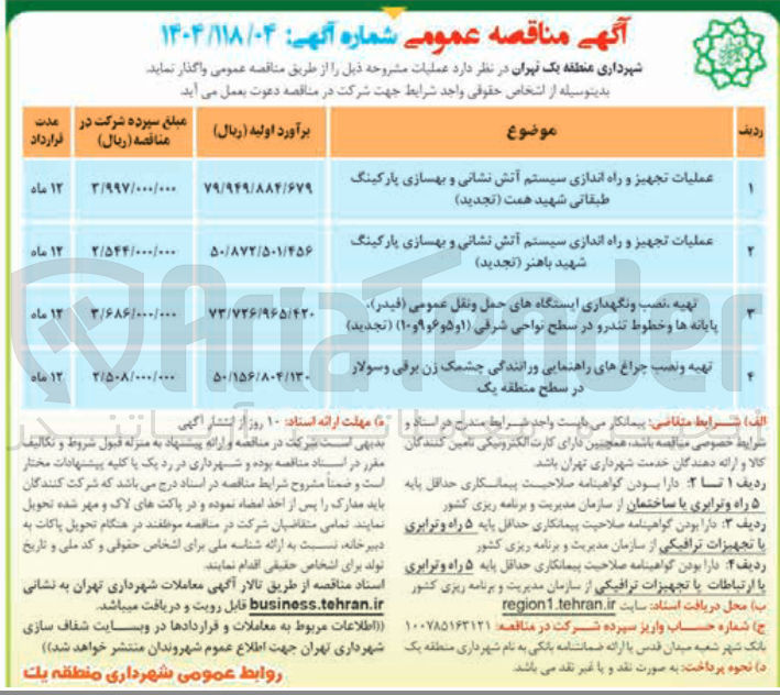 تصویر کوچک آگهی عملیات تجهیز و راه اندازی سیستم آتش نشانی و بهسازی پارکینگ 