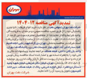 تصویر کوچک آگهی  خرید انواع ظروف 1 تا 5 لیتری پلاستیکی
