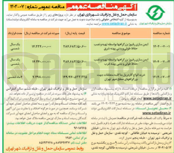 تصویر کوچک آگهی ایمن سازی رفیوژ بزرگراه ها بواسطه تهیه و نصب حفاظ طولی و بتنی