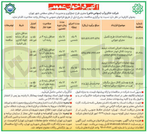 تصویر کوچک آگهی پروژه عملیات اجرایی احداث ترمیم و مرمت کانال