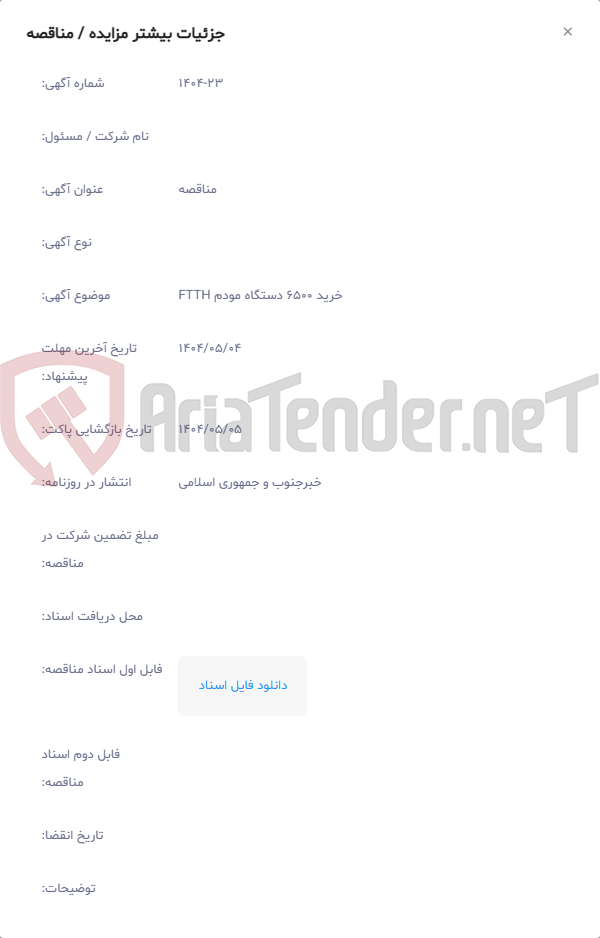 تصویر کوچک آگهی خرید 6500 دستگاه مودم FTTH