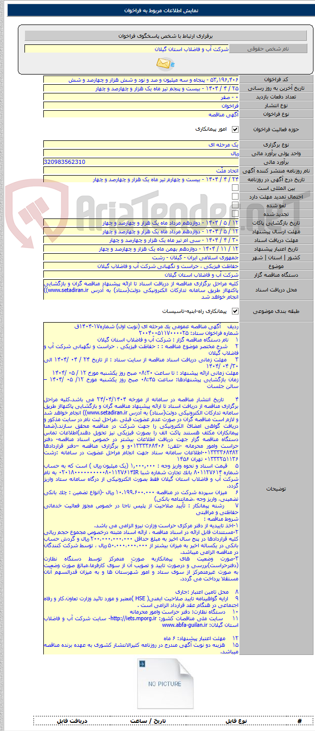 تصویر کوچک آگهی حفاظت فیزیکی ، حراست و نگهبانی شرکت آب و فاضلاب گیلان
