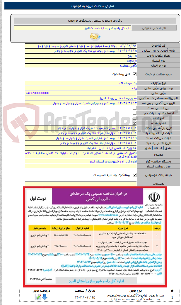 تصویر کوچک آگهی تکمیل قسمتی از قطعه ۳ محور اشتهارد – نجم‌آباد-نظرآباد حد فاصل صالحیه تا جاده قدیم کرج قزوین
