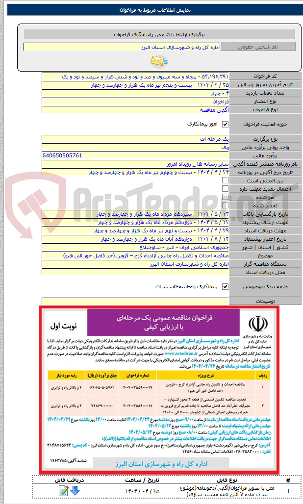 تصویر کوچک آگهی مناقصه احداث و تکمیل راه جانبی آزادراه کرج – قزوین (حد فاصل خور الی هیو)