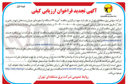 تصویر کوچک آگهی خرید ۶۹ دستگاه ترانسفورماتور جریان پست