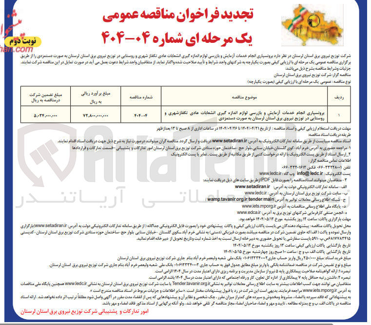 تصویر کوچک آگهی برونسپاری انجام خدمات آزمایش و بازرسی لوازم اندازه گیری انشعابات عادی تکفاز شهری و روستایی 