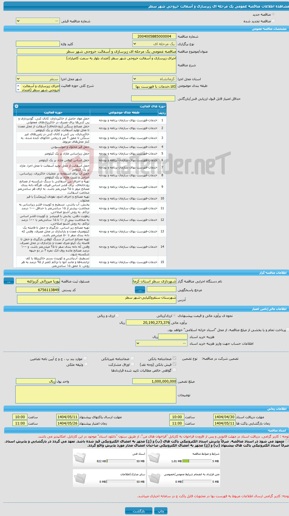 تصویر کوچک آگهی مناقصه عمومی یک مرحله ای زیرسازی و آسفالت خروجی شهر سطر