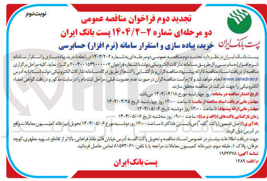 تصویر کوچک آگهی خرید ، پیاده سازی و استقرار سامانه ( نرم افزار ) حسابرسی