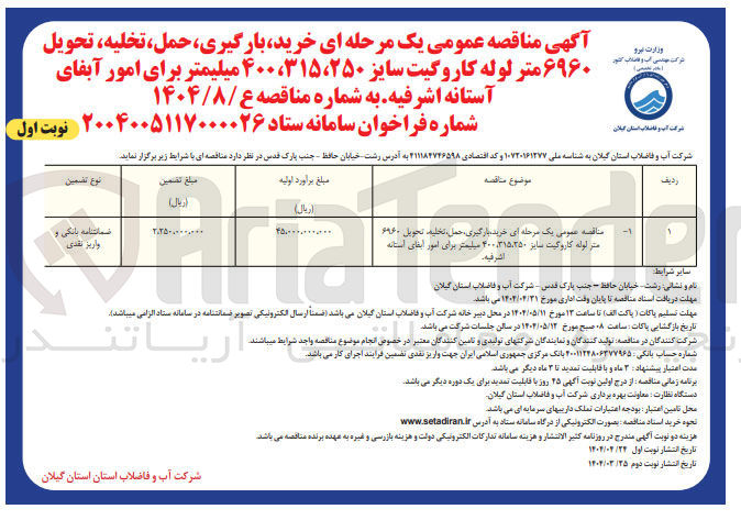 تصویر کوچک آگهی خرید بارگیری حمل تخلیه ، تحویل ۶۹۶۰ متر لوله کاروگیت سایر ۳۱۵،۳۵۰ ۲۰۰ میلیمتر