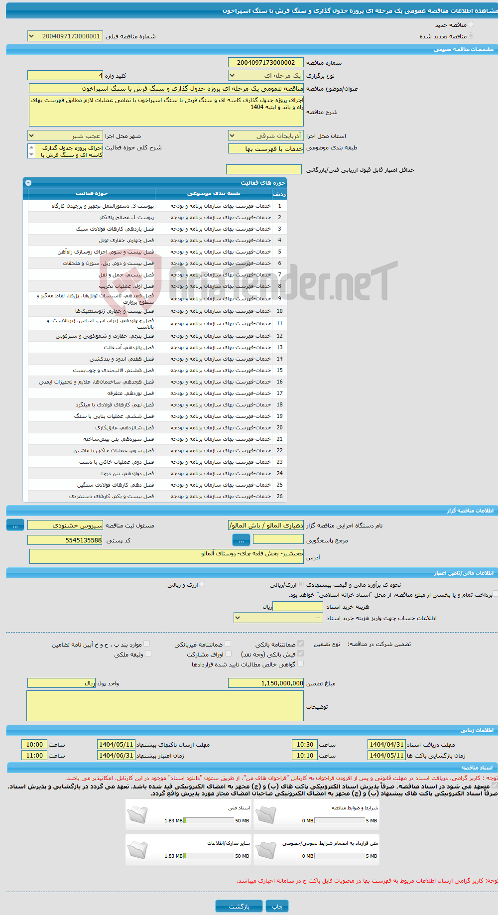 تصویر کوچک آگهی مناقصه عمومی یک مرحله ای پروژه جدول گذاری و سنگ فرش با سنگ اسپراخون