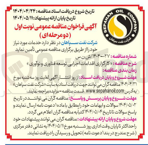 تصویر کوچک آگهی کارگزاری اقدامات اجرایی توسعه فناوری و نوآوری 