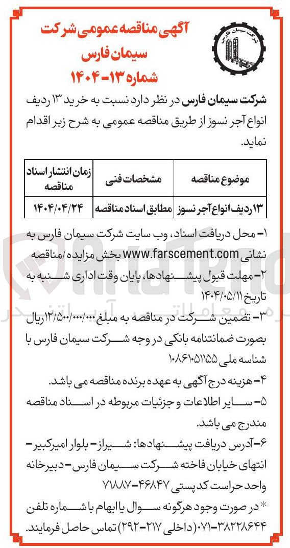 تصویر کوچک آگهی خرید ۱۳ ردیف انواع آجر نسوز 
