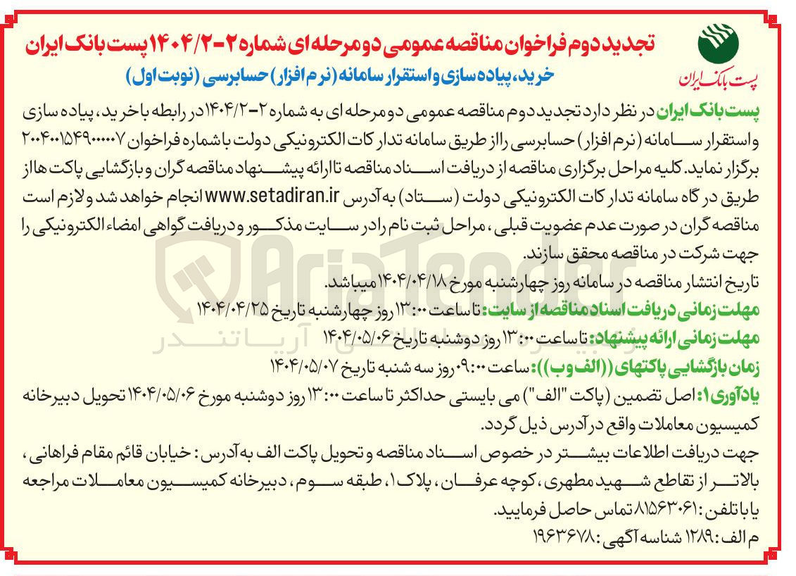 تصویر کوچک آگهی  خرید ، پیاده سازی و استقرار سامانه نرم افزار حسابرسی