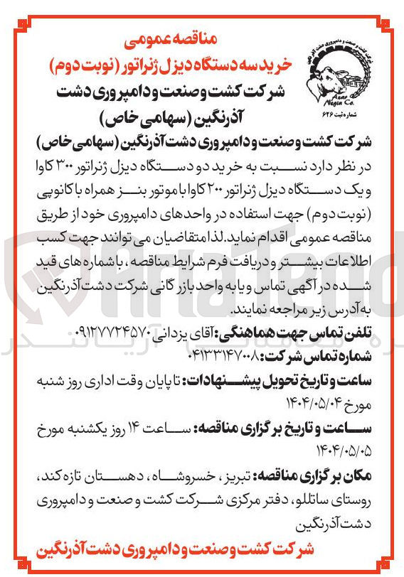 تصویر کوچک آگهی خرید دو دستگاه دیزل ژنراتور ۳۰۰ کاوا و یک دستگاه دیزل ژنراتور ۲۰۰ کاوا با موتور بنز همراه با کانوپی