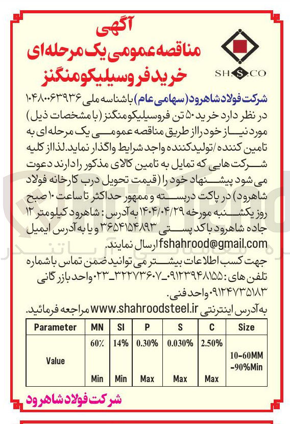 تصویر کوچک آگهی خرید ۵۰ تن فروسیلیکو منگنز