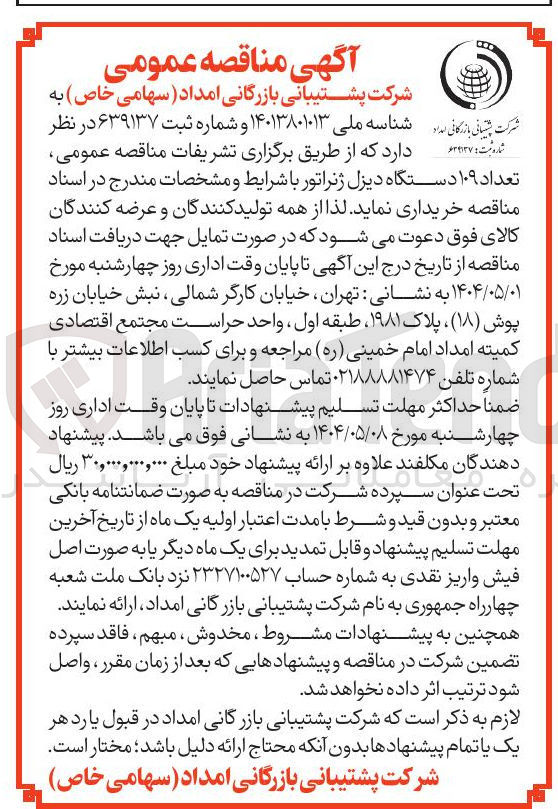تصویر کوچک آگهی تعداد ۱۰۹ دستگاه دیزل ژنراتور
