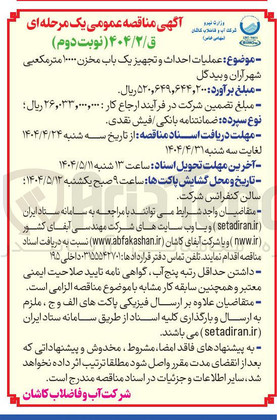تصویر کوچک آگهی عملیات احداث و تجهیز یک باب مخزن ۱۰۰۰۰ متر مکعبی