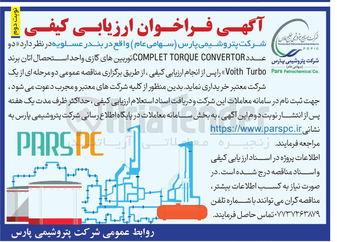 تصویر کوچک آگهی خرید دو عدد CONVERTOR TORQUE COMPLET توربینهای گازی واحد استحصال اتان