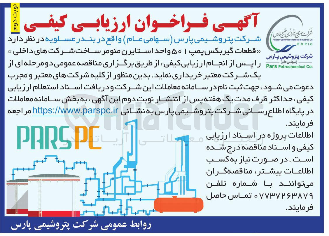 تصویر کوچک آگهی خرید  قطعات گیربکس پمپ ۵۰۱ واحد استایرن منومر ساخت شرکت های داخلی 