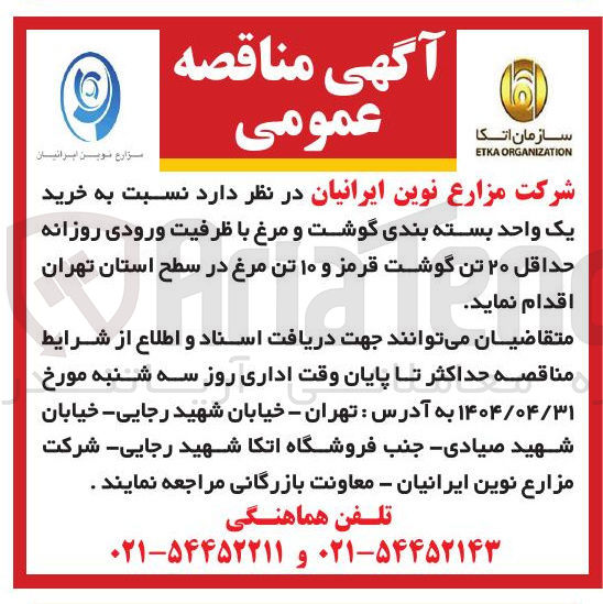 تصویر کوچک آگهی  خرید یک واحد بسته بندی گوشت و مرغ با ظرفیت ورودی روزانه حداقل ۲۰ تن گوشت قرمز و ۱۰ تن مرغ