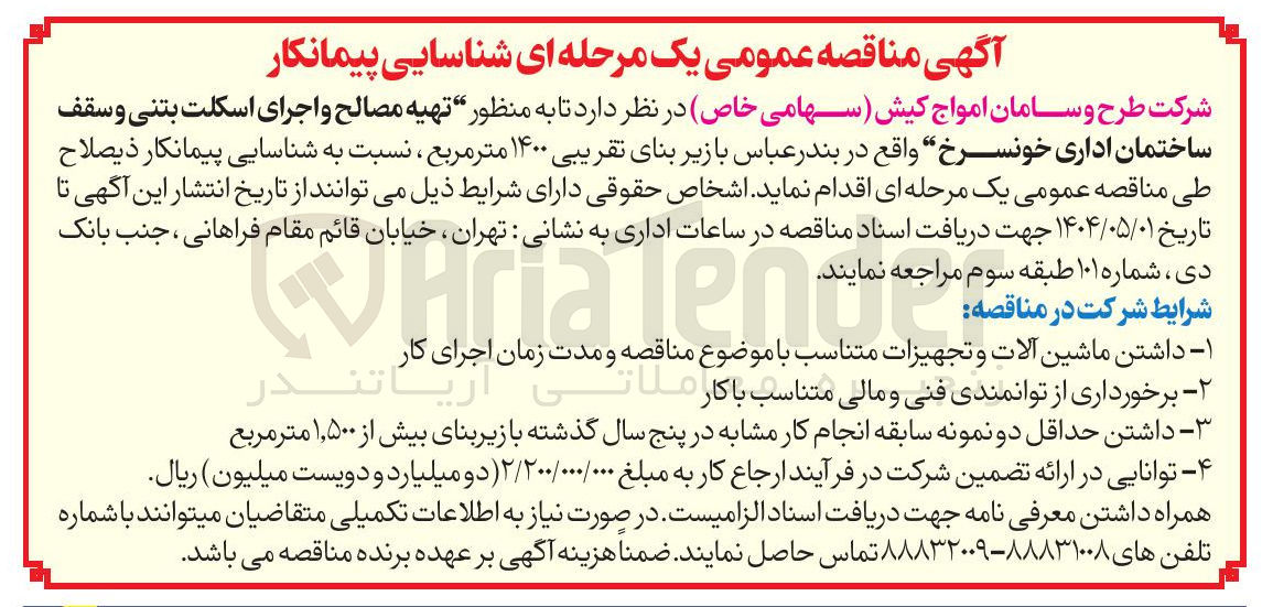 تصویر کوچک آگهی تهیه مصالح و اجرای اسکلت بتنی و سقف ساختمان اداری  بازیر بنای تقریبی ۱۴۰۰ متر مربع