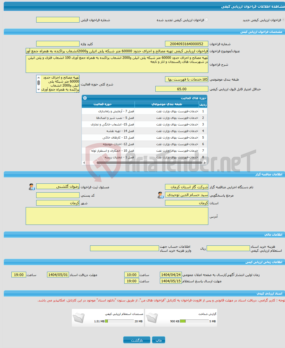 تصویر کوچک آگهی فراخوان ارزیابی کیفی تهیه مصالح و اجرای حدود 60000 متر شبکه پلی اتیلن و2000انشعاب پراکنده به همراه جمع آوری 100انشعاب فلزی و پلی اتیلن در رفسنجان وانار