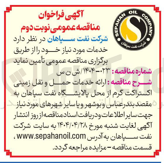 تصویر کوچک آگهی  ارائه خدمات حمل و نقل زمینی اکستراکت گرم 