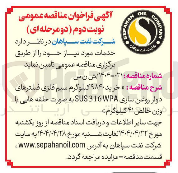 تصویر کوچک آگهی خرید ۹۸۴۰ کیلوگرم سیم فلزی فیلترهای دوار روغن سازی 316WPA SUS به صورت حلقه هایی با وزن خالص ۴۱ کیلوگرمی